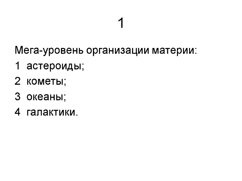 1 Мега-уровень организации материи: 1  астероиды; 2  кометы; 3  океаны; 4
